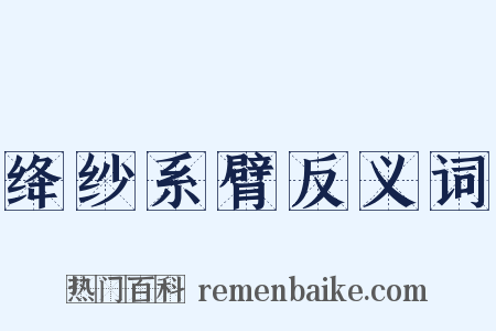 绛纱系臂反义词是什么意思的图片